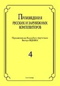 Ноты Издательство «Композитор» Произведения русских и зарубежных композиторов. Для балалайки и фортепиано. Выпуск 4. Бедняк И. В.