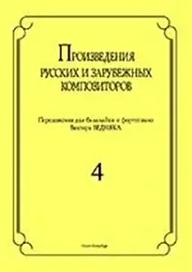 Ноты Издательство «Композитор» Произведения русских и зарубежных композиторов. Для балалайки и фортепиано. Выпуск 4. Бедняк И. В.