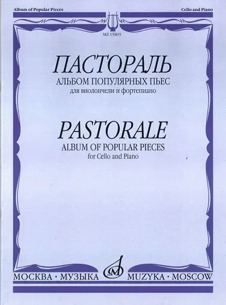 Ноты Издательство «Музыка» Пастораль. Альбом популярных пьес. Для виолончели и фортепиано
