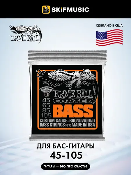 Струны для бас-гитары Ernie Ball 3833 Coated Bass Hybrid Slinky 45-105