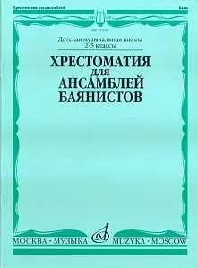 Учебное пособие Издательство «Музыка» 15399МИ Хрестоматия для ансамблей баянистов. 2-5 кл. ДМШ. Нотное издание. А. Крылусов