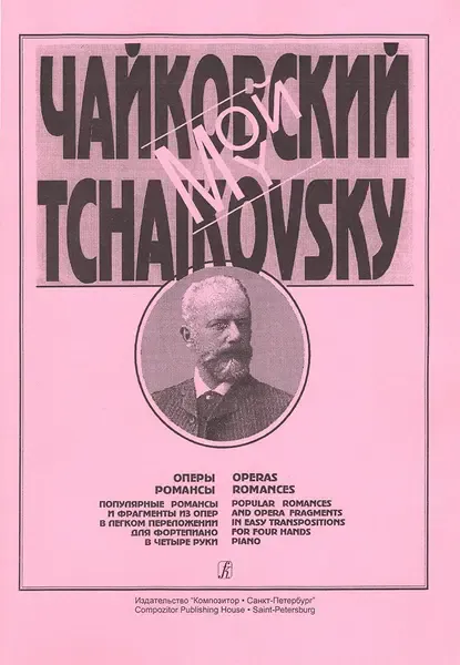 Ноты Издательство «Композитор» Мой Чайковский. Оперы, романсы для фортепиано в 4 руки
