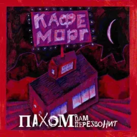Виниловая пластинка ПАХОМ ВАМ ПЕРЕЗВОНИТ – Кафе Морг