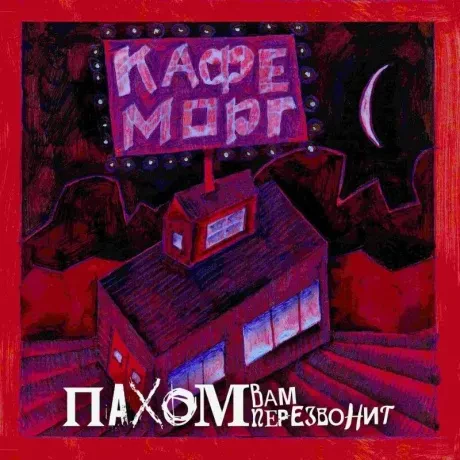 Виниловая пластинка ПАХОМ ВАМ ПЕРЕЗВОНИТ – Кафе Морг