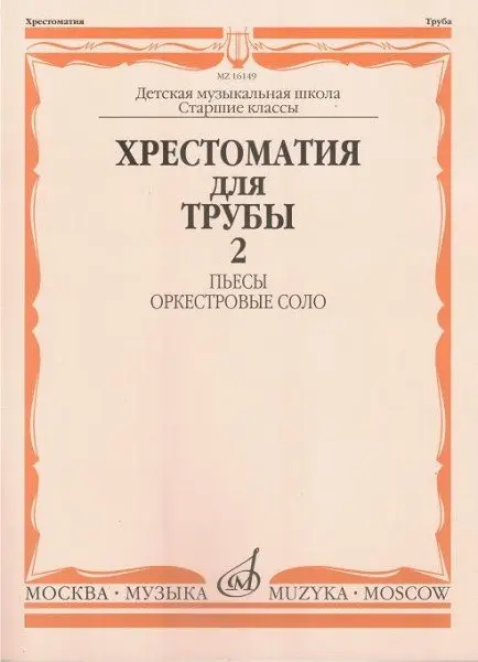 Учебное пособие Издательство «Музыка» Хрестоматия для трубы. Часть 2. Пьесы. Оркестровые соло. Старшие классы ДМШ