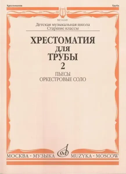 Учебное пособие Издательство «Музыка» Хрестоматия для трубы. Часть 2. Пьесы. Оркестровые соло. Старшие классы ДМШ