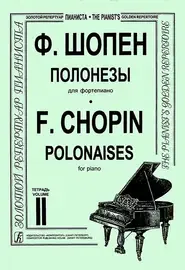 Ноты Издательство «Композитор» Полонезы для фортепиано. Тетрадь 2. Шопен Ф.