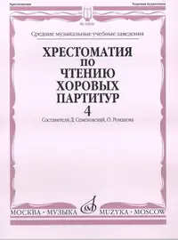 Учебное пособие Издательство «Музыка» Хрестоматия по чтению хоровых партитур. Выпуск 4