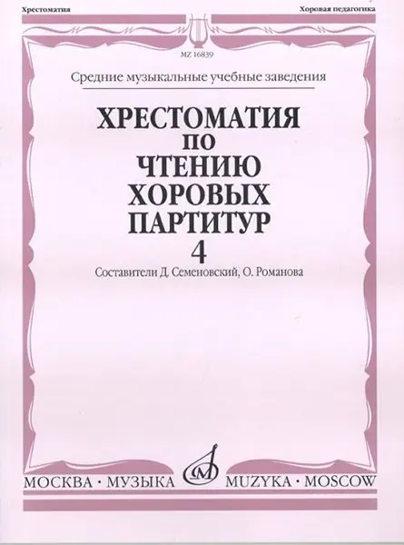 Учебное пособие Издательство «Музыка» Хрестоматия по чтению хоровых партитур. Выпуск 4