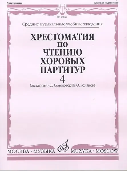 Учебное пособие Издательство «Музыка» Хрестоматия по чтению хоровых партитур. Выпуск 4