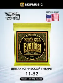 Струны для акустической гитары Ernie Ball 2558 Everlast 80/20 Bronze Light 11-52