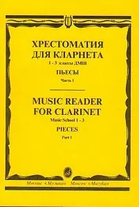 Учебное пособие Издательство «Музыка» 15238МИ Хрестоматия для кларнета. 1-3 кл. ДМШ. Пьесы. Часть 1. И. Мозговенко