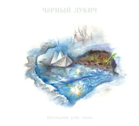 ЧЁРНЫЙ ЛУКИЧ - Последний День Зимы (2CD, Digipak)
