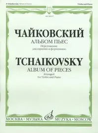 Ноты Издательство «Музыка» Альбом пьес. Переложение для скрипки и фортепиано. Чайковский П. И.