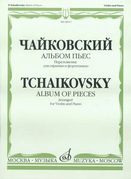 Ноты Издательство «Музыка» Альбом пьес. Переложение для скрипки и фортепиано. Чайковский П. И.