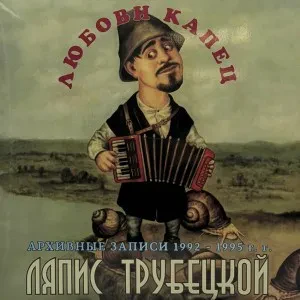 Виниловая пластинка ЛЯПИС ТРУБЕЦКОЙ – Любови Капец