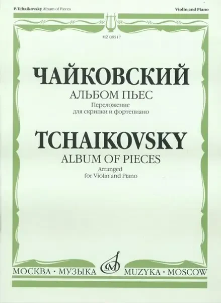 Ноты Издательство «Музыка» Альбом пьес. Переложение для скрипки и фортепиано. Чайковский П. И.