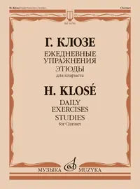 Учебное пособие Издательство «Музыка» Ежедневные упражнения. Этюды. Для кларнета. Клозе Г.