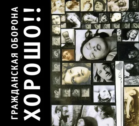 ГРАЖДАНСКАЯ ОБОРОНА - Хорошо!! (CD, Digipak)