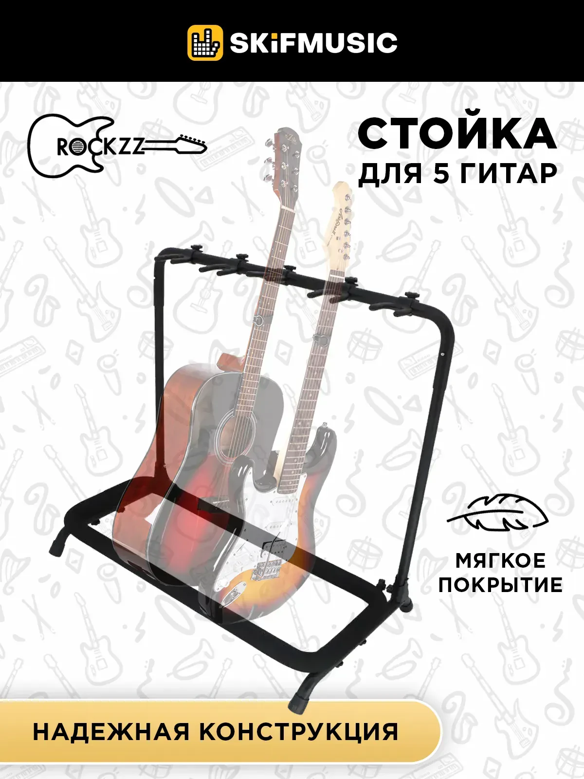 Стойка на 5 гитар Rockzz RKZZSJ-85 Black