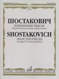 Ноты Издательство «Музыка» Избранные пьесы. Обработка для скрипки и фортепиано. Шостакович Д. Д.