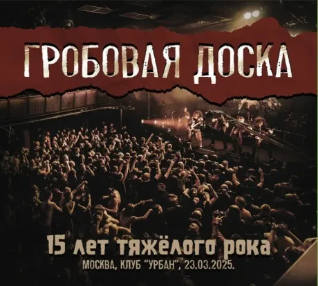 ГРОБОВАЯ ДОСКА - 15 Лет Тяжелого Рока (2CD+DVD, Digipak)