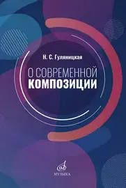 Учебное пособие Издательство «Музыка» О современной композиции. Гуляницкая Н. С.