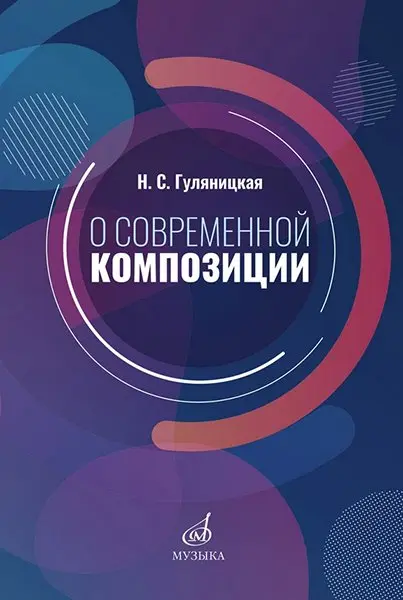 Учебное пособие Издательство «Музыка» О современной композиции. Гуляницкая Н. С.