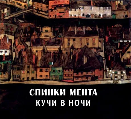 СПИНКИ МЕНТА - Кучи В Ночи (CD, Digipak)