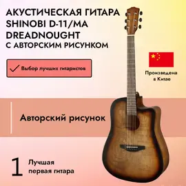 Акустическая гитара Shinobi D-11/MA Dreadnought с авторским рисунком