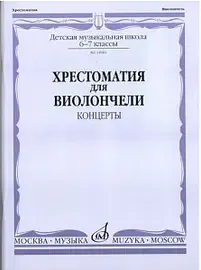 Учебное пособие Издательство «Музыка» 14081МИ Хрестоматия для виолончели. 6-7 класс ДМШ. Концерты. И. Волчков