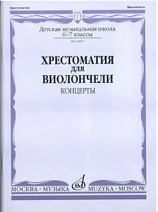 Учебное пособие Издательство «Музыка» 14081МИ Хрестоматия для виолончели. 6-7 класс ДМШ. Концерты. И. Волчков