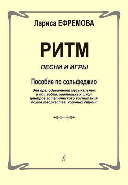 Учебное пособие Издательство «Композитор» Ритм. Песни и игры. Пособие по сольфеджио. Ефремова Л.