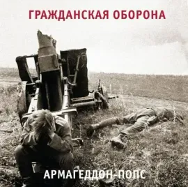 Виниловая пластинка ГРАЖДАНСКАЯ ОБОРОНА – Армагеддон-Попс