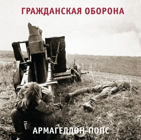 Виниловая пластинка ГРАЖДАНСКАЯ ОБОРОНА – Армагеддон-Попс