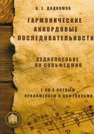 Учебное пособие Издательский дом В. Катанского: Гармонические аккордовые последовательности + 2 CD