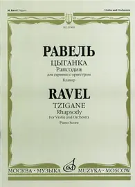 Ноты Издательство «Музыка» Цыганка: Рапсодия для скрипки с оркестром. Клавир. Равель Ж. М.