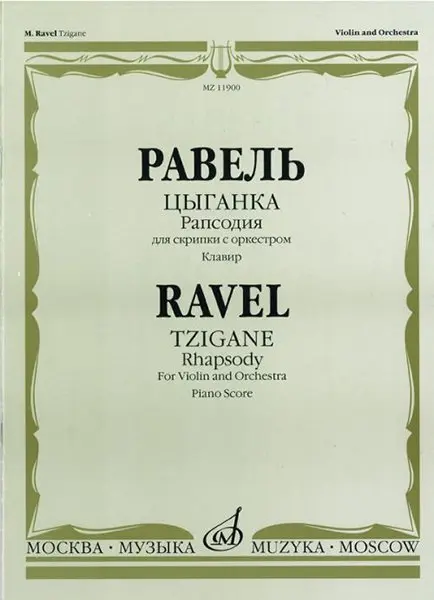 Ноты Издательство «Музыка» Цыганка: Рапсодия для скрипки с оркестром. Клавир. Равель Ж. М.