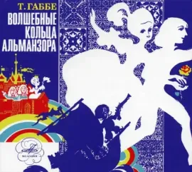 CD-диск CD-диск СКАЗКИ Волшебные Кольца Альманзора