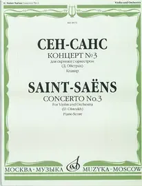 Ноты Издательство «Музыка» Концерт №3. Для скрипки с оркестром. Клавир. Сен-Санс К.