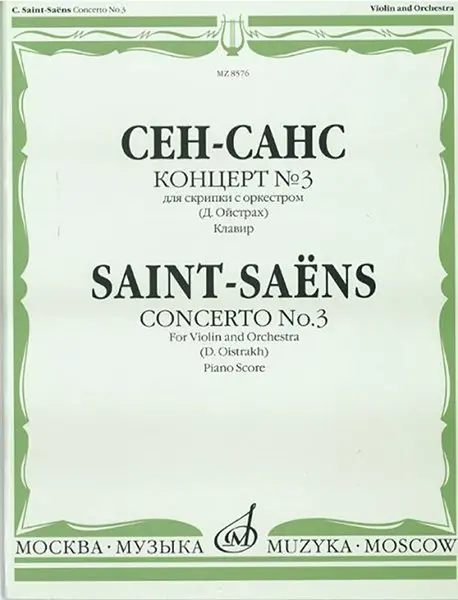 Ноты Издательство «Музыка» Концерт №3. Для скрипки с оркестром. Клавир. Сен-Санс К.
