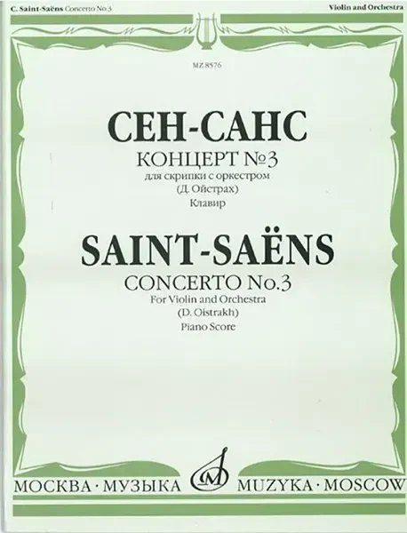 Ноты Издательство «Музыка» Концерт №3. Для скрипки с оркестром. Клавир. Сен-Санс К.