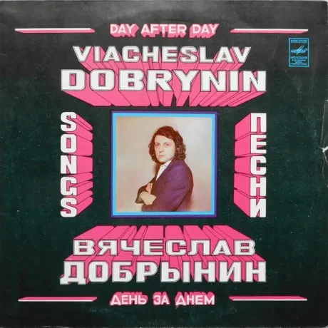 ВЯЧЕСЛАВ ДОБРЫНИН - День За Днем (LP , Used)
