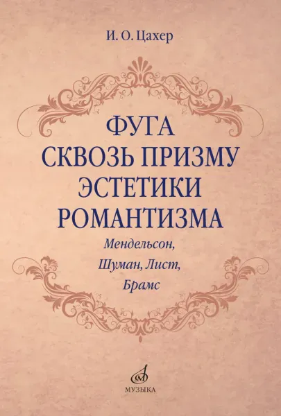 Ноты Цахер И.: Фуга сквозь призму эстетики романтизма