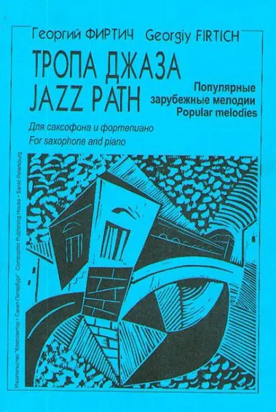 Ноты Издательство «Композитор» Тропа джаза. Популярные зарубежных мелодии для саксофона и фортепиано. Клавир и партии.