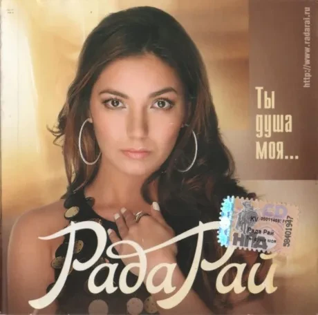 РАДА РАЙ - Ты Душа Моя... (CD)