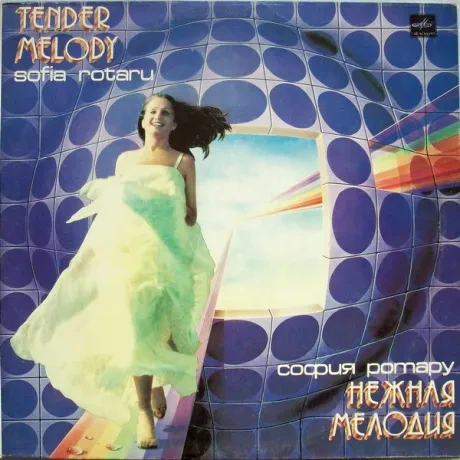 СОФИЯ РОТАРУ - Нежная Мелодия (LP , Used)
