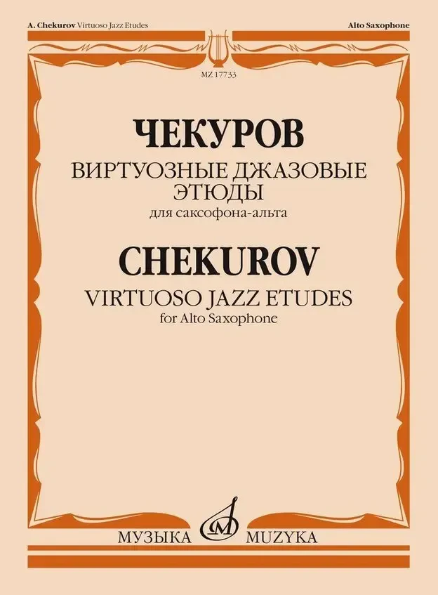 Ноты Издательство «Музыка» Виртуозные джазовые этюды для саксофона-альта. Чекуров А. А.