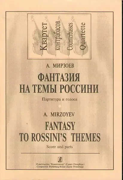 Ноты Издательство «Композитор» Фантазия на темы Дж. Россини. Для квартета контрабасов. Мирзоев А.