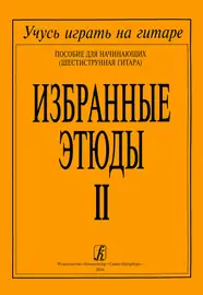 Ноты Издательство «Композитор» Избранные этюды. Том 2. Соколова